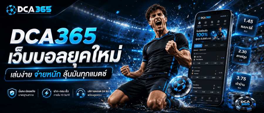 เว็บบอลยุคใหม่