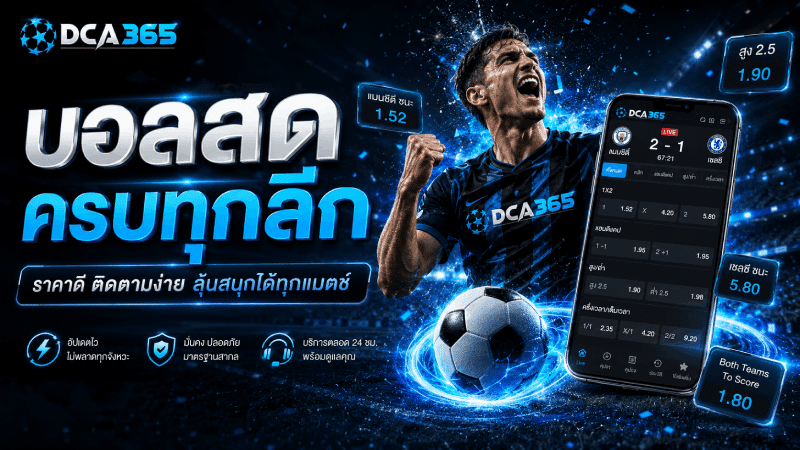 บอลสดครบทุกลีก