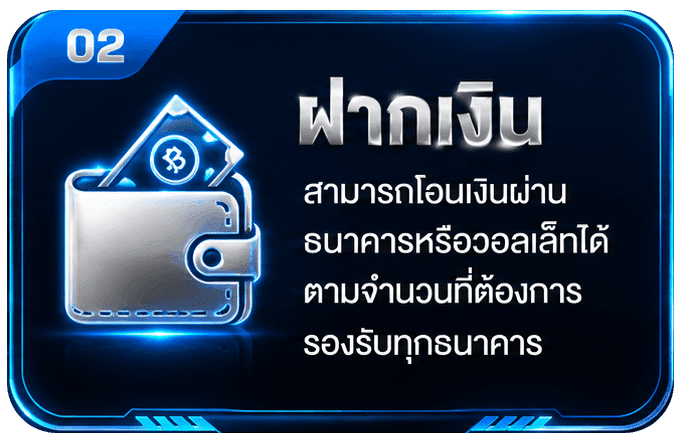 ฝากเงิน สามารถโอนเงินผ่านธนาคาร