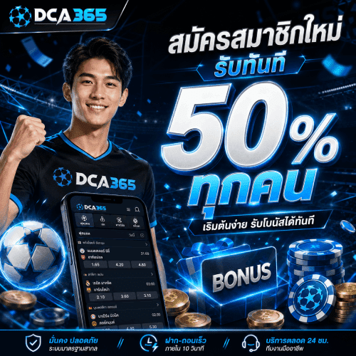 สมัครสมาชิกใหม่ รับทันที 50% ทุกคน