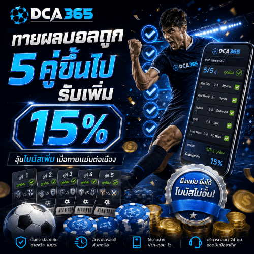 ทายผลบอลถูก 5 คู่ขึ้นไปรับเพิ่ม 15%
