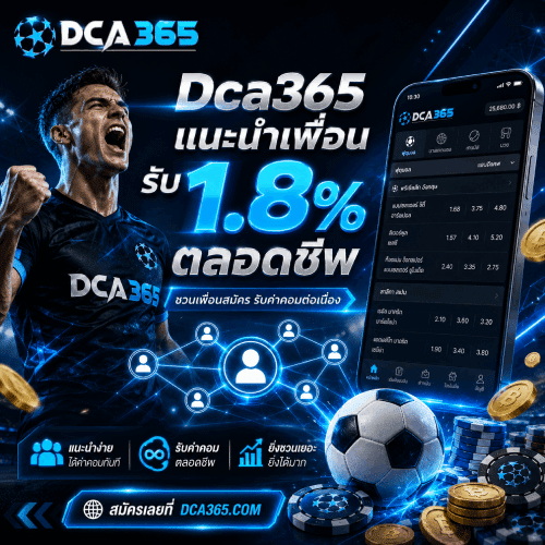 Dca365 แนะนำเพื่อนรับ 1.8%