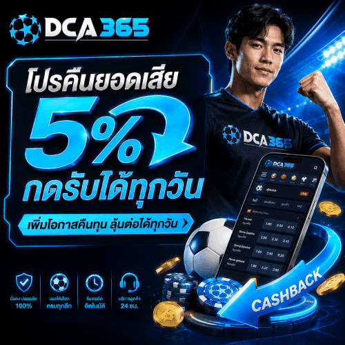 โปรคืนยอดเสีย 5%