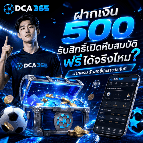 ฝากเงิน 500 รับสิทธิ์เปิดหีบสมบัติฟรี