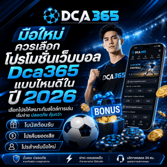 มือใหม่ควรเลือกโปรโมชั่นเว็บบอล Dca365