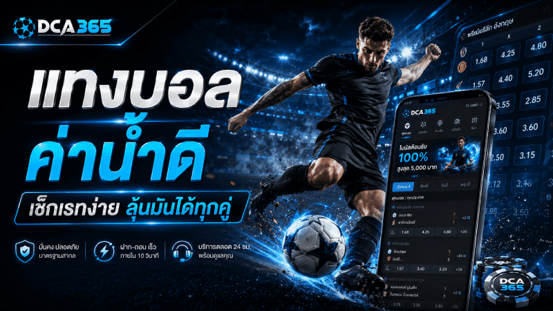 แทงบอลค่าน้ำดี