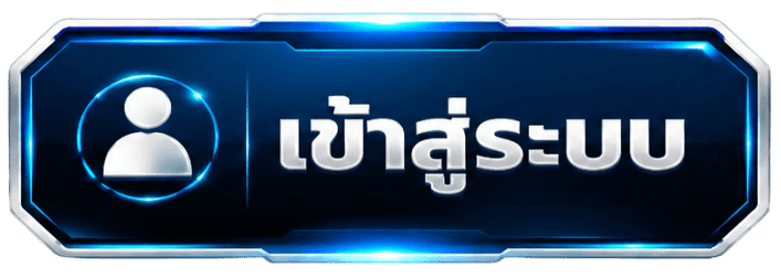 เข้าสู่ระบบ