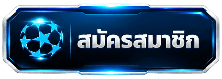สมัครสมาชิก