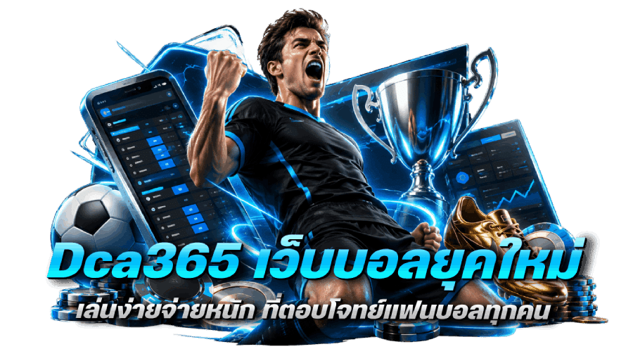 Dca365 เว็บบอลยุคใหม่เล่นง่าย