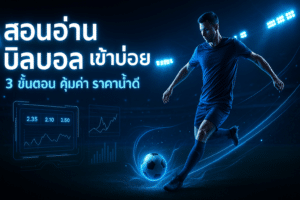 สอนอ่าน บิลบอล เข้าบ่อย