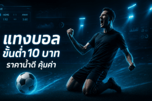 แทงบอล ขั้นต่ำ 10 บาท