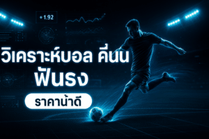 วิเคราะห์บอล คืนนี้ ฟันธง