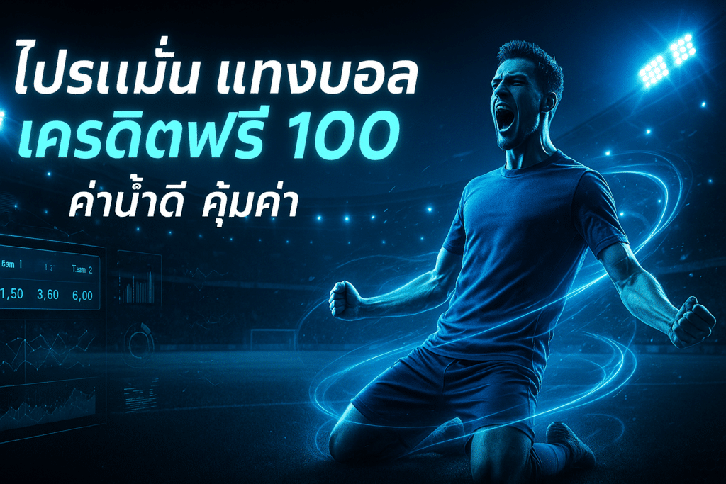 โปรโมชั่น แทงบอล เครดิตฟรี
