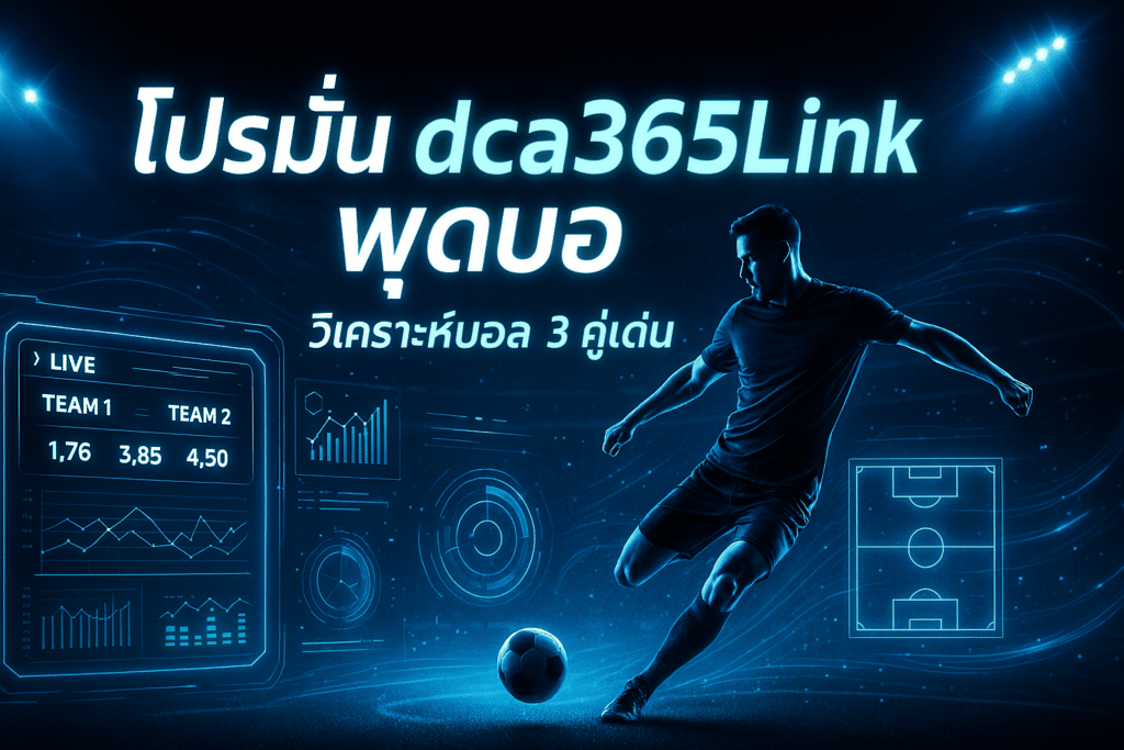 โปรโมชั่น dca365Link ฟุตบอล