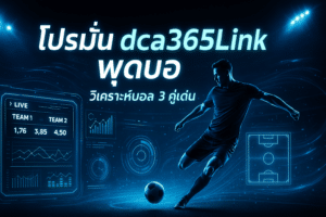 โปรโมชั่น dca365Link ฟุตบอล