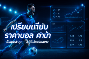 เปรียบเทียบ ราคาบอล ค่าน้ำ